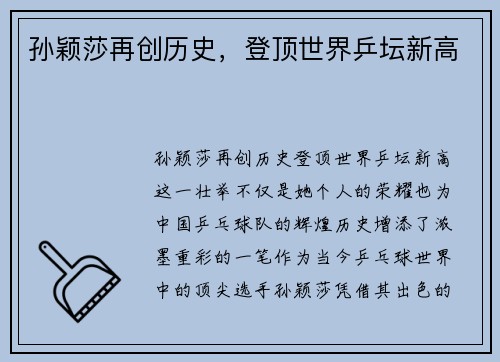 孙颖莎再创历史，登顶世界乒坛新高