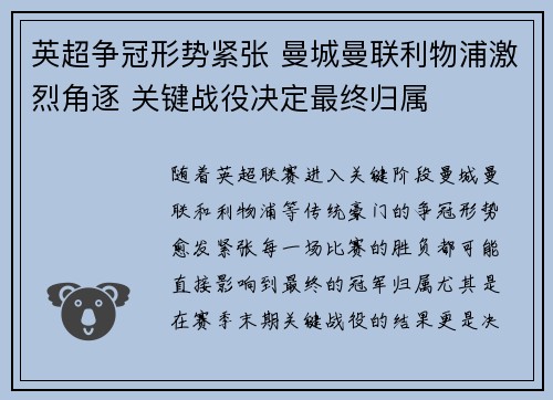 英超争冠形势紧张 曼城曼联利物浦激烈角逐 关键战役决定最终归属