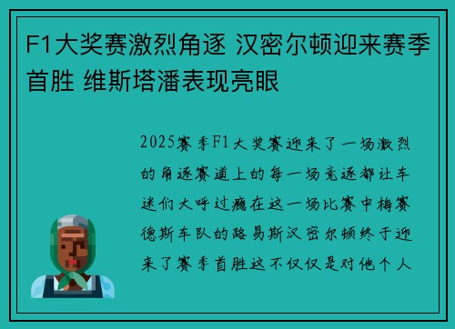 F1大奖赛激烈角逐 汉密尔顿迎来赛季首胜 维斯塔潘表现亮眼