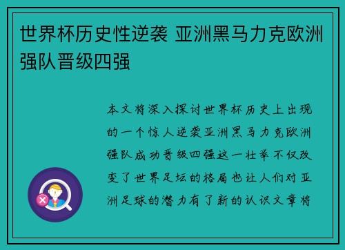 世界杯历史性逆袭 亚洲黑马力克欧洲强队晋级四强