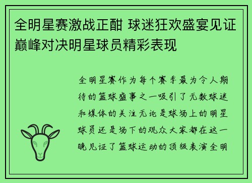 全明星赛激战正酣 球迷狂欢盛宴见证巅峰对决明星球员精彩表现