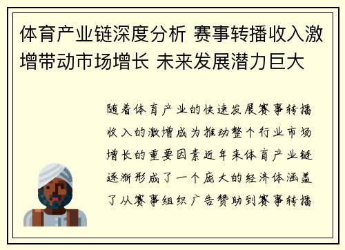 体育产业链深度分析 赛事转播收入激增带动市场增长 未来发展潜力巨大