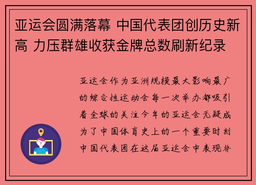 亚运会圆满落幕 中国代表团创历史新高 力压群雄收获金牌总数刷新纪录