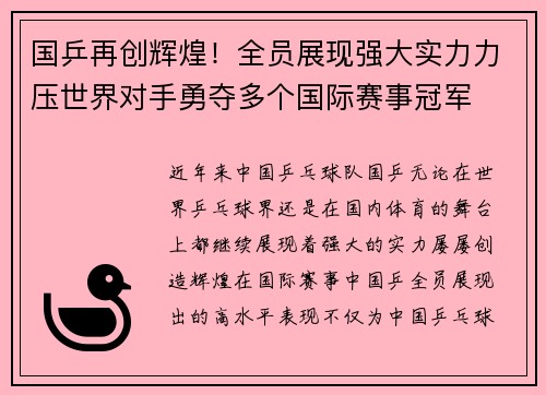 国乒再创辉煌！全员展现强大实力力压世界对手勇夺多个国际赛事冠军