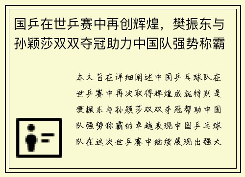 国乒在世乒赛中再创辉煌，樊振东与孙颖莎双双夺冠助力中国队强势称霸