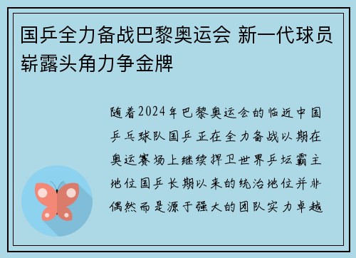 国乒全力备战巴黎奥运会 新一代球员崭露头角力争金牌