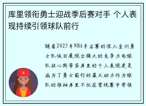 库里领衔勇士迎战季后赛对手 个人表现持续引领球队前行
