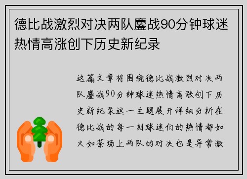德比战激烈对决两队鏖战90分钟球迷热情高涨创下历史新纪录