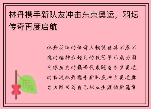 林丹携手新队友冲击东京奥运，羽坛传奇再度启航