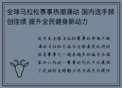 全球马拉松赛事热潮涌动 国内选手频创佳绩 提升全民健身新动力
