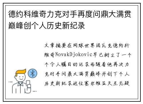 德约科维奇力克对手再度问鼎大满贯巅峰创个人历史新纪录