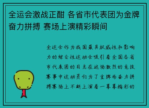 全运会激战正酣 各省市代表团为金牌奋力拼搏 赛场上演精彩瞬间