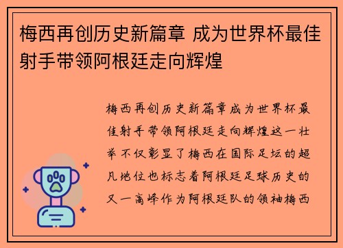 梅西再创历史新篇章 成为世界杯最佳射手带领阿根廷走向辉煌