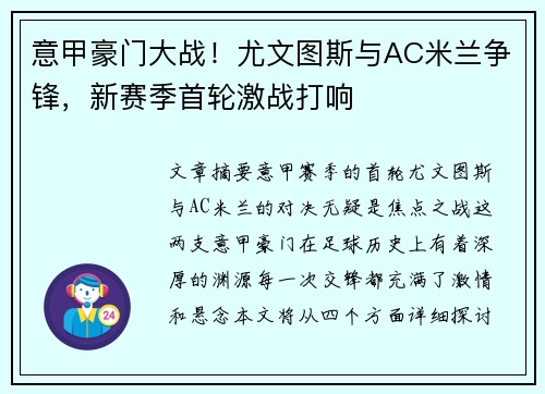 意甲豪门大战!尤文图斯与AC米兰争锋,新赛季首轮激战打响 意甲豪门大战!尤文图斯与AC米兰争锋,新赛季首轮激战打响