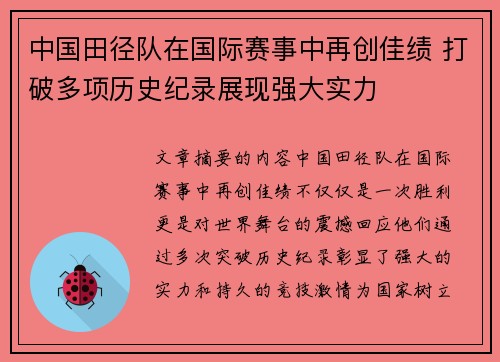中国田径队在国际赛事中再创佳绩 打破多项历史纪录展现强大实力