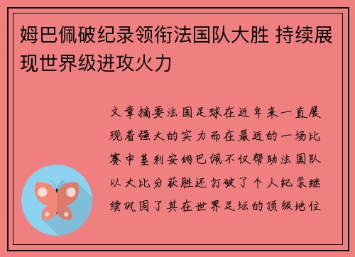 姆巴佩破纪录领衔法国队大胜 持续展现世界级进攻火力