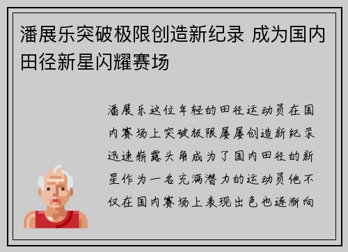 潘展乐突破极限创造新纪录 成为国内田径新星闪耀赛场