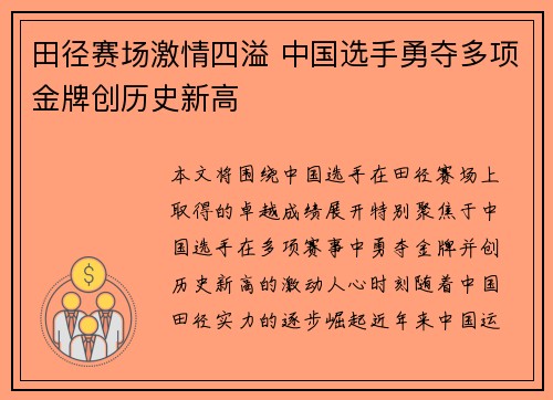 田径赛场激情四溢 中国选手勇夺多项金牌创历史新高