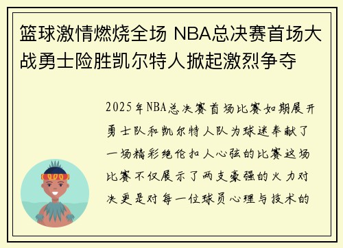 篮球激情燃烧全场 NBA总决赛首场大战勇士险胜凯尔特人掀起激烈争夺