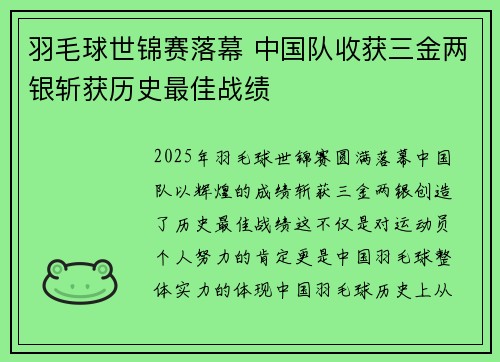 羽毛球世锦赛落幕 中国队收获三金两银斩获历史最佳战绩