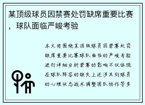 某顶级球员因禁赛处罚缺席重要比赛，球队面临严峻考验