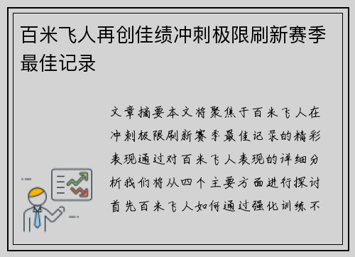 百米飞人再创佳绩冲刺极限刷新赛季最佳记录