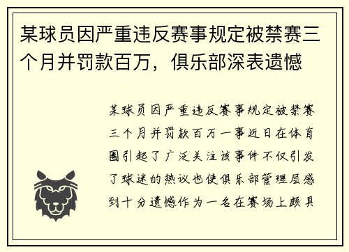 某球员因严重违反赛事规定被禁赛三个月并罚款百万，俱乐部深表遗憾