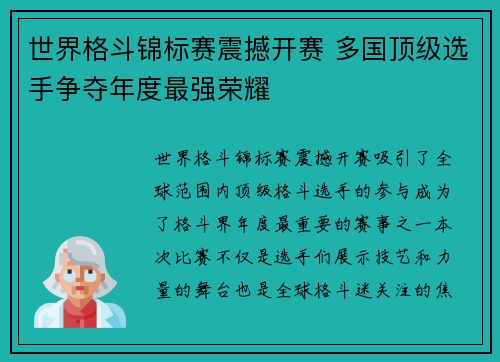 世界格斗锦标赛震撼开赛 多国顶级选手争夺年度最强荣耀