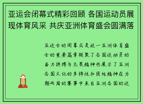 亚运会闭幕式精彩回顾 各国运动员展现体育风采 共庆亚洲体育盛会圆满落幕