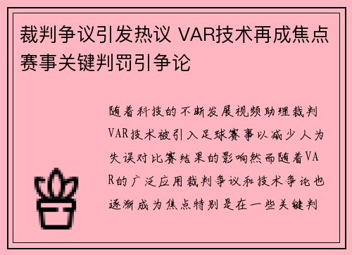 裁判争议引发热议 VAR技术再成焦点赛事关键判罚引争论