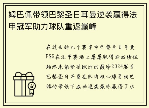 姆巴佩带领巴黎圣日耳曼逆袭赢得法甲冠军助力球队重返巅峰
