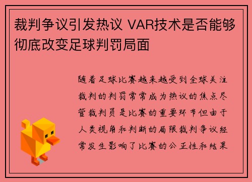 裁判争议引发热议 VAR技术是否能够彻底改变足球判罚局面