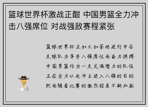 篮球世界杯激战正酣 中国男篮全力冲击八强席位 对战强敌赛程紧张