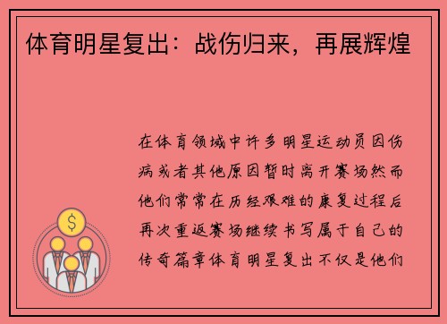 体育明星复出：战伤归来，再展辉煌