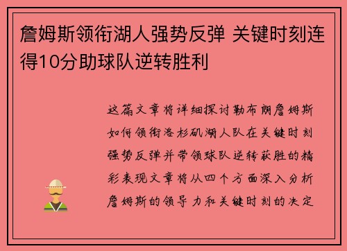 詹姆斯领衔湖人强势反弹 关键时刻连得10分助球队逆转胜利
