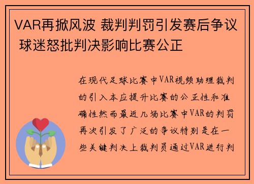 VAR再掀风波 裁判判罚引发赛后争议 球迷怒批判决影响比赛公正