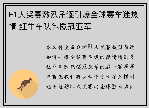 F1大奖赛激烈角逐引爆全球赛车迷热情 红牛车队包揽冠亚军