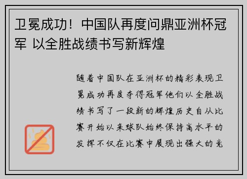 卫冕成功！中国队再度问鼎亚洲杯冠军 以全胜战绩书写新辉煌