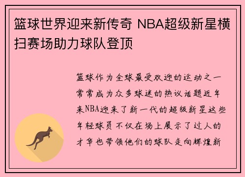 篮球世界迎来新传奇 NBA超级新星横扫赛场助力球队登顶