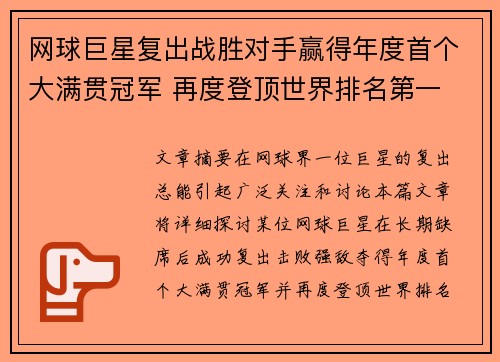 网球巨星复出战胜对手赢得年度首个大满贯冠军 再度登顶世界排名第一