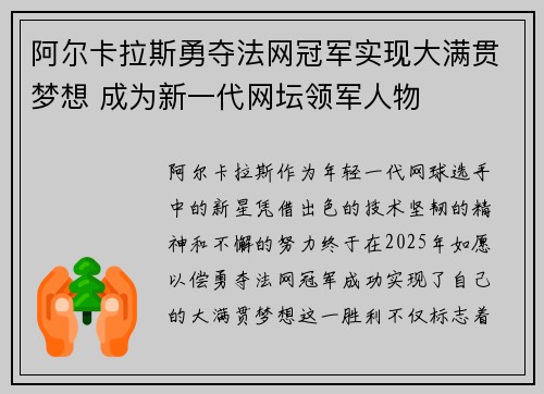 阿尔卡拉斯勇夺法网冠军实现大满贯梦想 成为新一代网坛领军人物