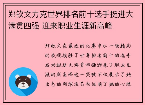 郑钦文力克世界排名前十选手挺进大满贯四强 迎来职业生涯新高峰