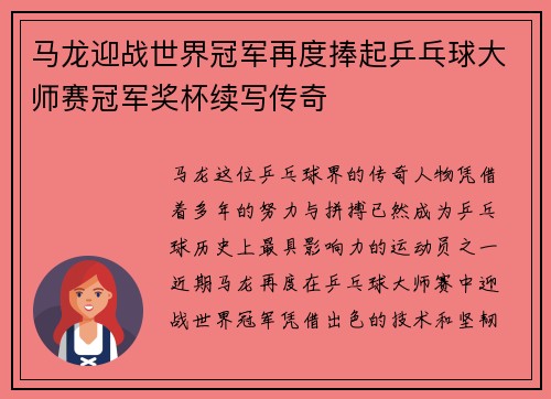 马龙迎战世界冠军再度捧起乒乓球大师赛冠军奖杯续写传奇