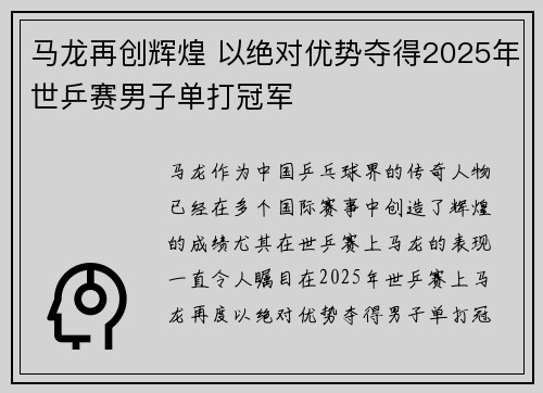马龙再创辉煌 以绝对优势夺得2025年世乒赛男子单打冠军