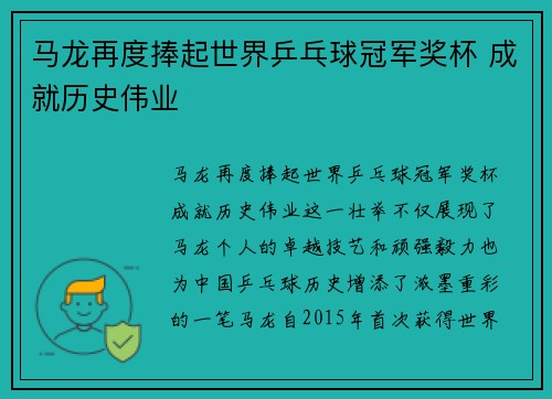 马龙再度捧起世界乒乓球冠军奖杯 成就历史伟业