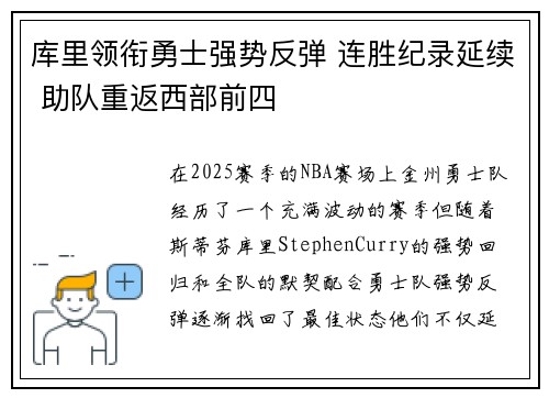 库里领衔勇士强势反弹 连胜纪录延续 助队重返西部前四 库里领衔勇士强势反弹 连胜纪录延续 助队重返西部前四