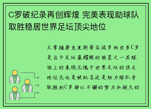 C罗破纪录再创辉煌 完美表现助球队取胜稳居世界足坛顶尖地位