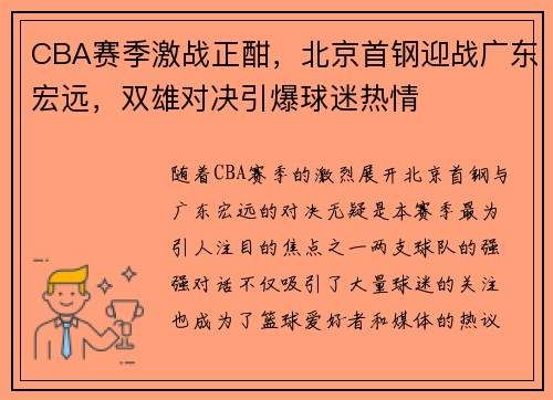 CBA赛季激战正酣，北京首钢迎战广东宏远，双雄对决引爆球迷热情
