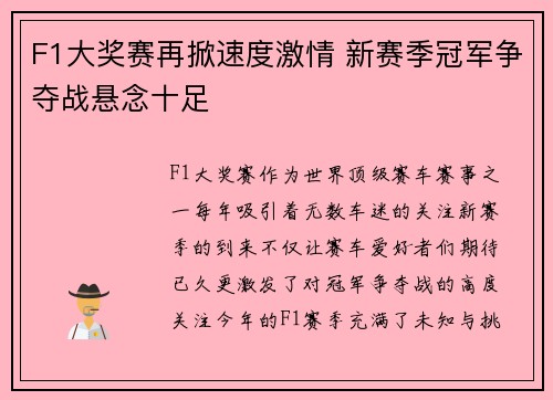 F1大奖赛再掀速度激情 新赛季冠军争夺战悬念十足