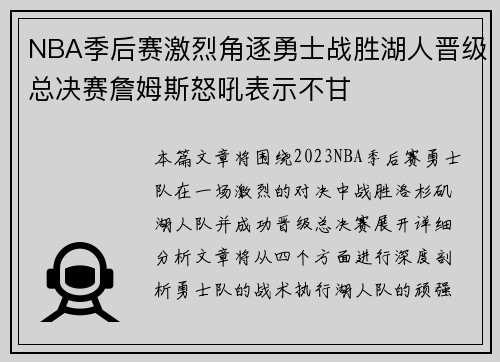 NBA季后赛激烈角逐勇士战胜湖人晋级总决赛詹姆斯怒吼表示不甘